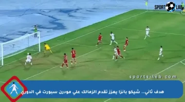 هدف ثاني.. شيكو بانزا يعزز تقدم الزمالك على مودرن سبورت في الدوري